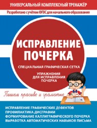 УКТ. ИСПРАВЛЕНИЕ ПОЧЕРКА. Тетрадь-тренажер